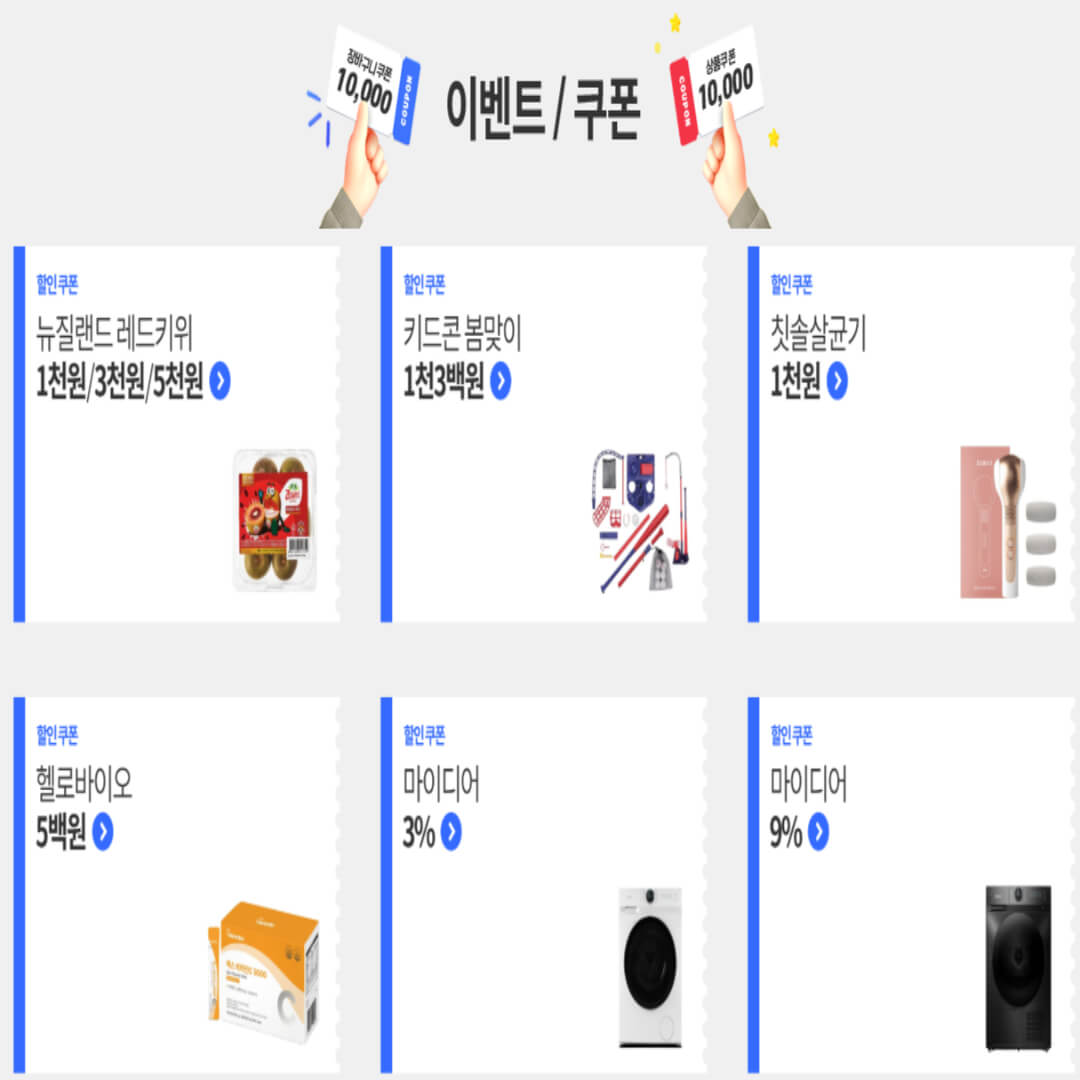 쿠팡 이벤트 쿠폰 받기