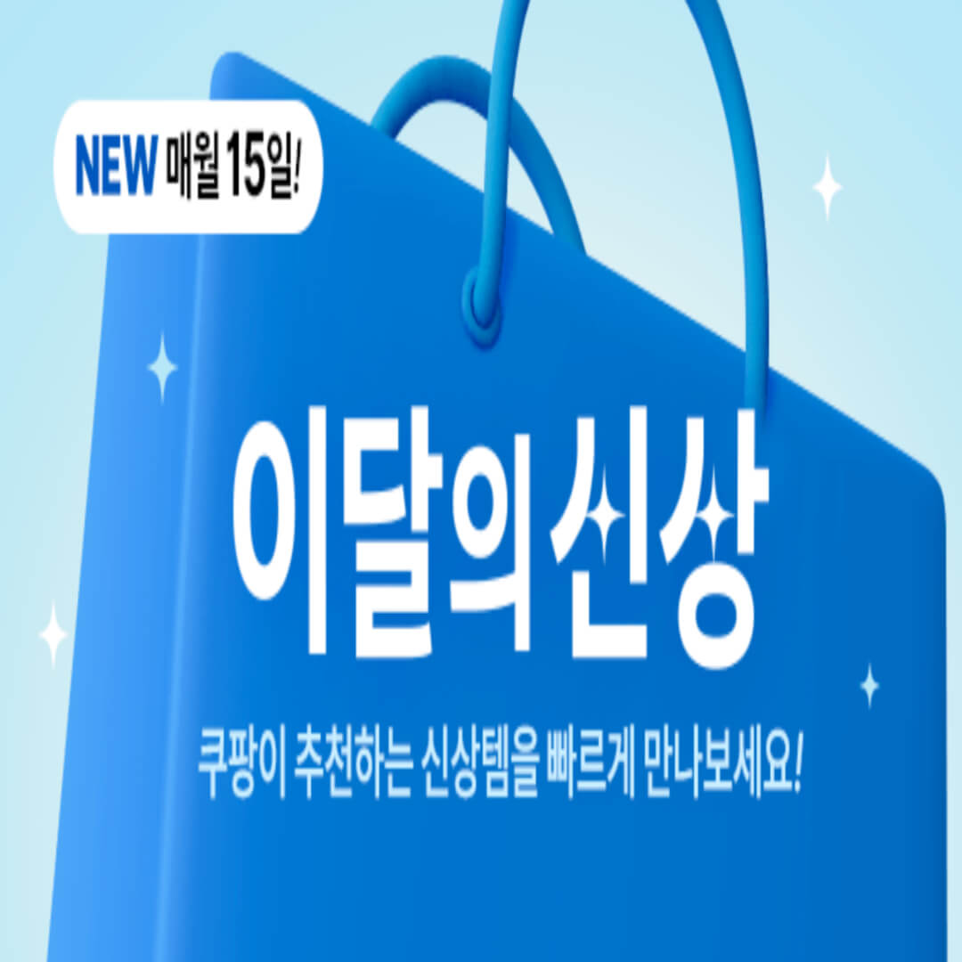 쿠팡 이달의신상 할인